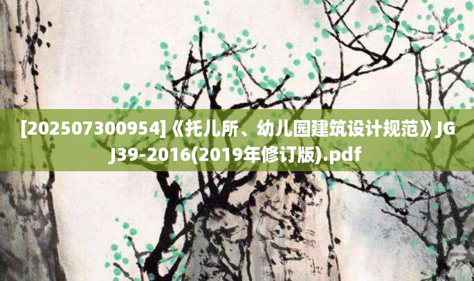 [202507300954]《托儿所、幼儿园建筑设计规范》JGJ39-2016(2019年修订版).pdf