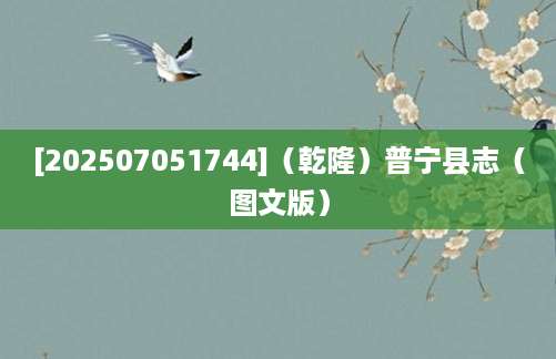 [202507051744]（乾隆）普宁县志（图文版）