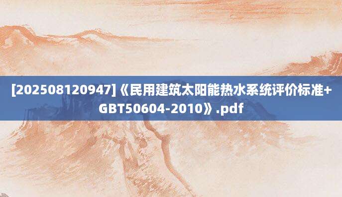 [202508120947]《民用建筑太阳能热水系统评价标准+GBT50604-2010》.pdf