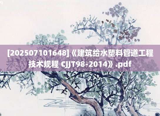 [202507101648]《建筑给水塑料管道工程技术规程 CJJT98-2014》.pdf