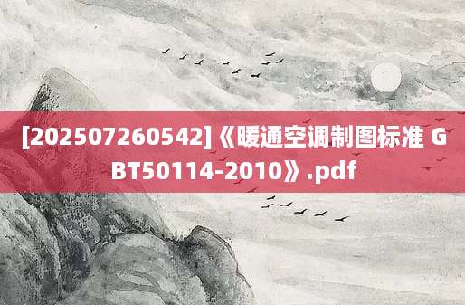 [202507260542]《暖通空调制图标准 GBT50114-2010》.pdf