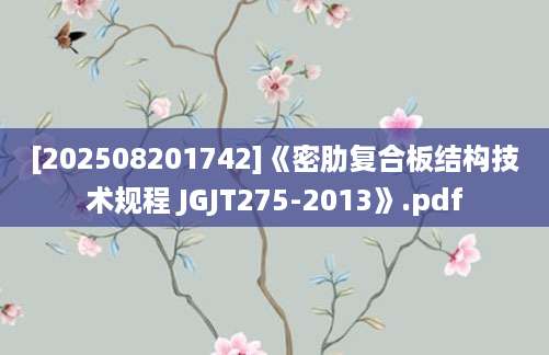 [202508201742]《密肋复合板结构技术规程 JGJT275-2013》.pdf