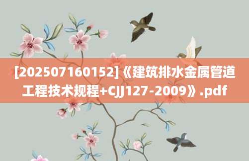 [202507160152]《建筑排水金属管道工程技术规程+CJJ127-2009》.pdf
