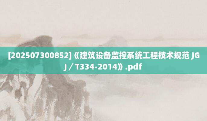 [202507300852]《建筑设备监控系统工程技术规范 JGJ／T334-2014》.pdf