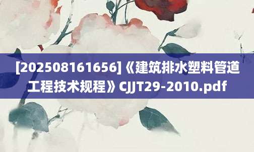 [202508161656]《建筑排水塑料管道工程技术规程》CJJT29-2010.pdf