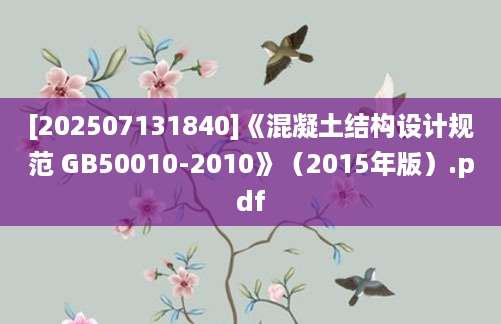 [202507131840]《混凝土结构设计规范 GB50010-2010》（2015年版）.pdf