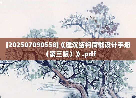 [202507090558]《建筑结构荷载设计手册（第三版）》.pdf