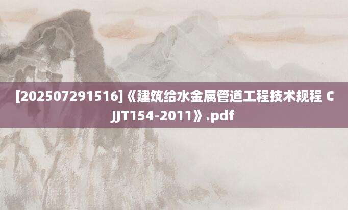 [202507291516]《建筑给水金属管道工程技术规程 CJJT154-2011》.pdf