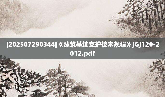 [202507290344]《建筑基坑支护技术规程》JGJ120-2012.pdf