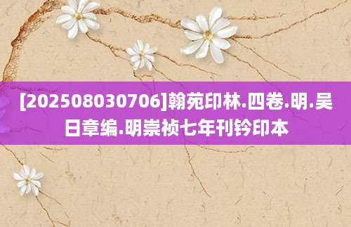 [202508030706]翰苑印林.四卷.明.吴日章编.明崇祯七年刊钤印本