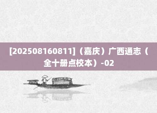 [202508160811]（嘉庆）广西通志（全十册点校本）-02