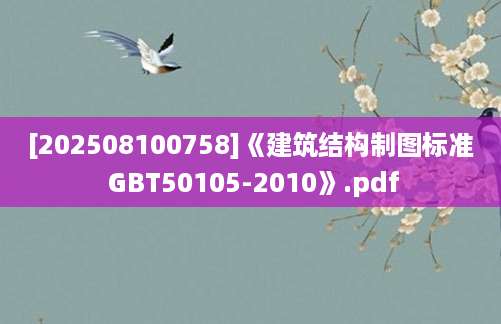 [202508100758]《建筑结构制图标准 GBT50105-2010》.pdf