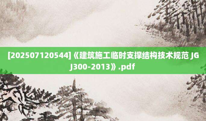 [202507120544]《建筑施工临时支撑结构技术规范 JGJ300-2013》.pdf