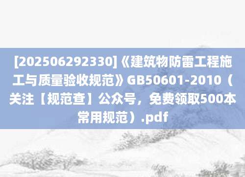 [202506292330]《建筑物防雷工程施工与质量验收规范》GB50601-2010（关注【规范查】公众号，免费领取500本常用规范）.pdf
