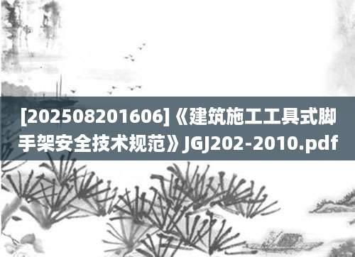 [202508201606]《建筑施工工具式脚手架安全技术规范》JGJ202-2010.pdf