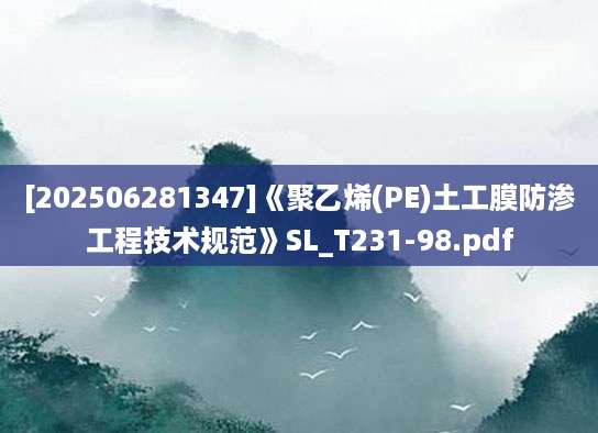 [202506281347]《聚乙烯(PE)土工膜防渗工程技术规范》SL_T231-98.pdf