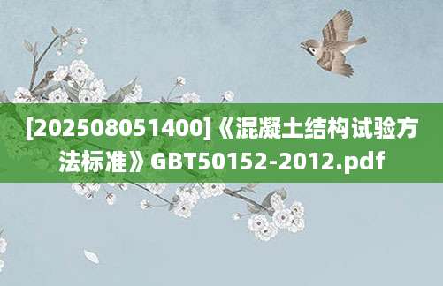 [202508051400]《混凝土结构试验方法标准》GBT50152-2012.pdf
