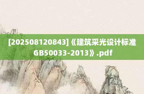 [202508120843]《建筑采光设计标准 GB50033-2013》.pdf