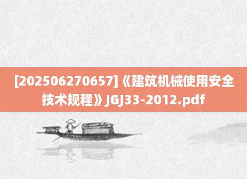 [202506270657]《建筑机械使用安全技术规程》JGJ33-2012.pdf