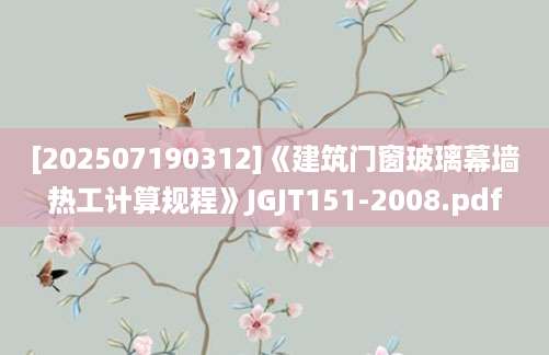 [202507190312]《建筑门窗玻璃幕墙热工计算规程》JGJT151-2008.pdf