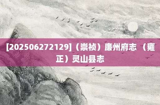 [202506272129]（崇祯）廉州府志 （雍正）灵山县志