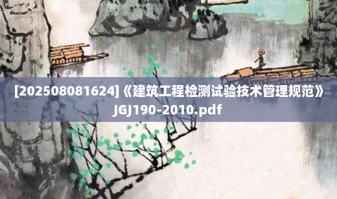 [202508081624]《建筑工程检测试验技术管理规范》JGJ190-2010.pdf