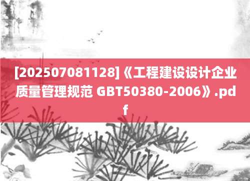 [202507081128]《工程建设设计企业质量管理规范 GBT50380-2006》.pdf