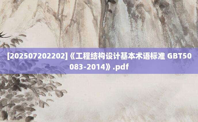 [202507202202]《工程结构设计基本术语标准 GBT50083-2014》.pdf