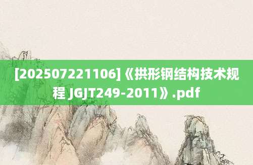[202507221106]《拱形钢结构技术规程 JGJT249-2011》.pdf