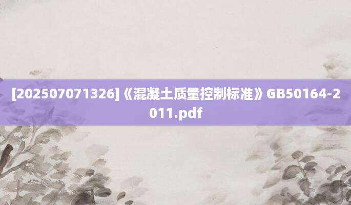 [202507071326]《混凝土质量控制标准》GB50164-2011.pdf