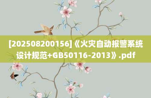 [202508200156]《火灾自动报警系统设计规范+GB50116-2013》.pdf