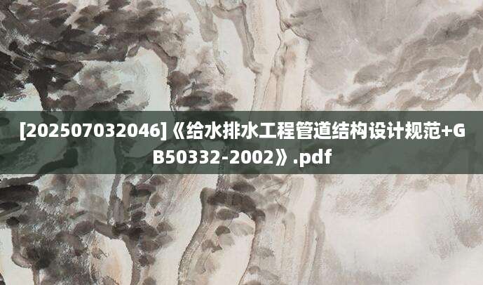 [202507032046]《给水排水工程管道结构设计规范+GB50332-2002》.pdf