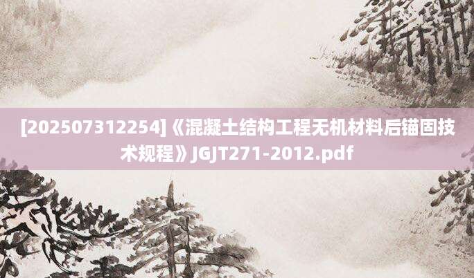 [202507312254]《混凝土结构工程无机材料后锚固技术规程》JGJT271-2012.pdf