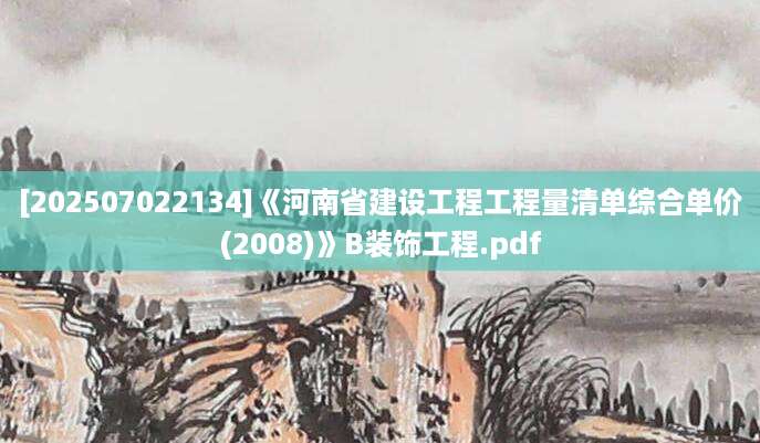 [202507022134]《河南省建设工程工程量清单综合单价(2008)》B装饰工程.pdf