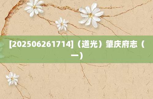 [202506261714]（道光）肇庆府志（一）