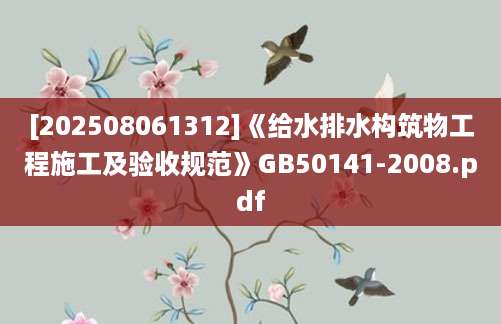 [202508061312]《给水排水构筑物工程施工及验收规范》GB50141-2008.pdf