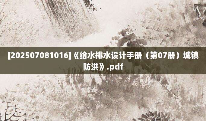 [202507081016]《给水排水设计手册（第07册）城镇防洪》.pdf