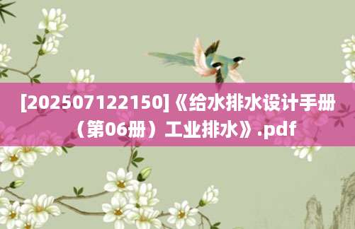 [202507122150]《给水排水设计手册（第06册）工业排水》.pdf
