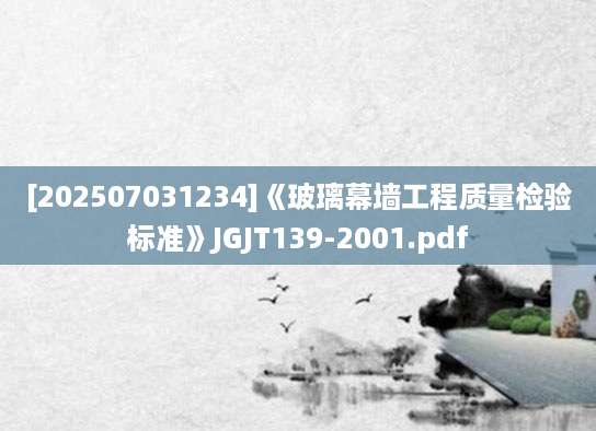 [202507031234]《玻璃幕墙工程质量检验标准》JGJT139-2001.pdf