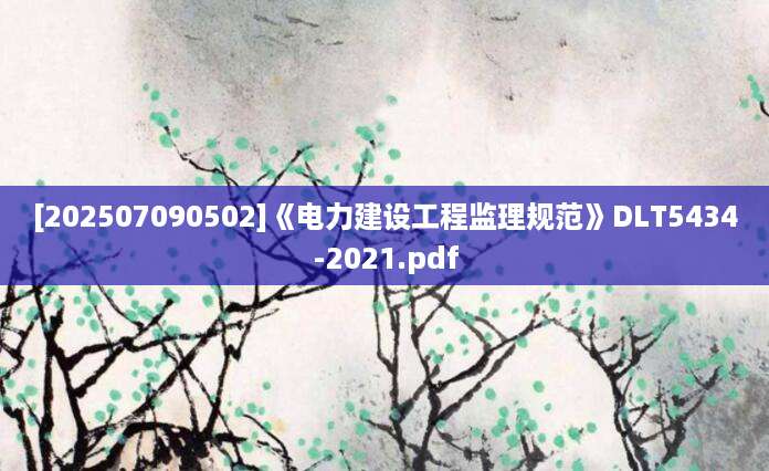 [202507090502]《电力建设工程监理规范》DLT5434-2021.pdf