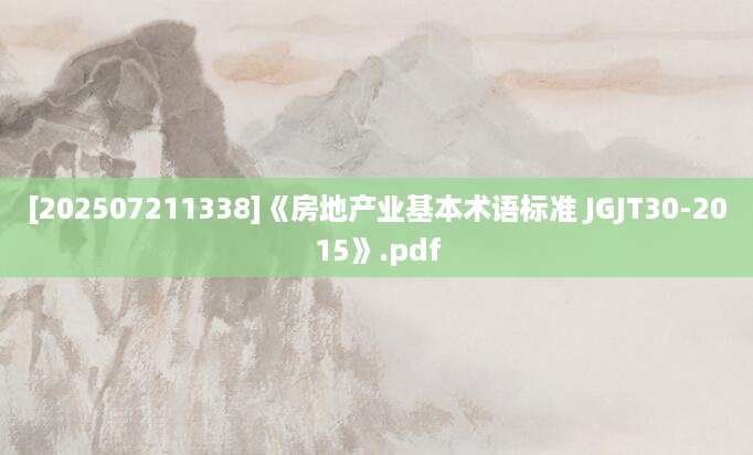 [202507211338]《房地产业基本术语标准 JGJT30-2015》.pdf