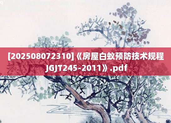 [202508072310]《房屋白蚁预防技术规程 JGJT245-2011》.pdf