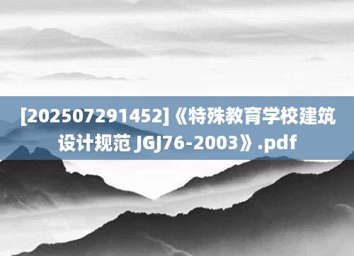 [202507291452]《特殊教育学校建筑设计规范 JGJ76-2003》.pdf