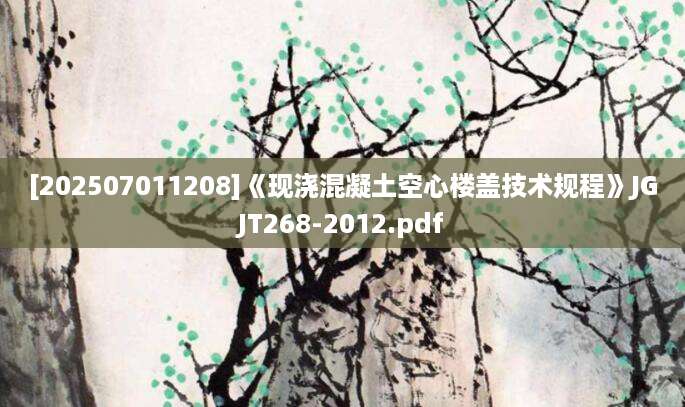 [202507011208]《现浇混凝土空心楼盖技术规程》JGJT268-2012.pdf