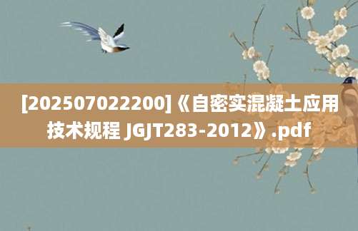 [202507022200]《自密实混凝土应用技术规程 JGJT283-2012》.pdf