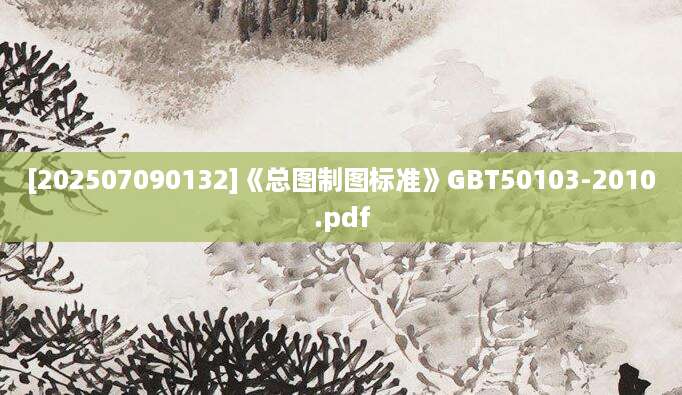 [202507090132]《总图制图标准》GBT50103-2010.pdf