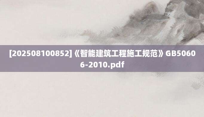 [202508100852]《智能建筑工程施工规范》GB50606-2010.pdf