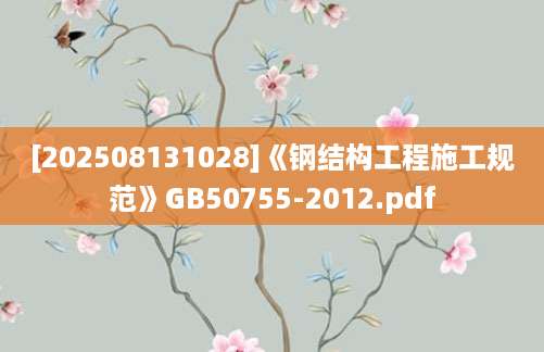 [202508131028]《钢结构工程施工规范》GB50755-2012.pdf