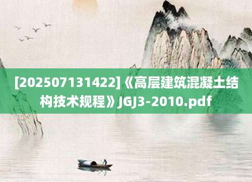 [202507131422]《高层建筑混凝土结构技术规程》JGJ3-2010.pdf