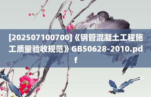 [202507100700]《钢管混凝土工程施工质量验收规范》GB50628-2010.pdf